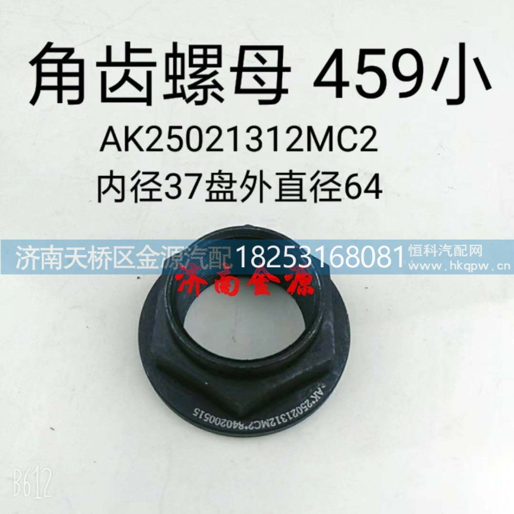 AK25021312MC2,角齿螺母,济南天桥区金源汽车配件经销处