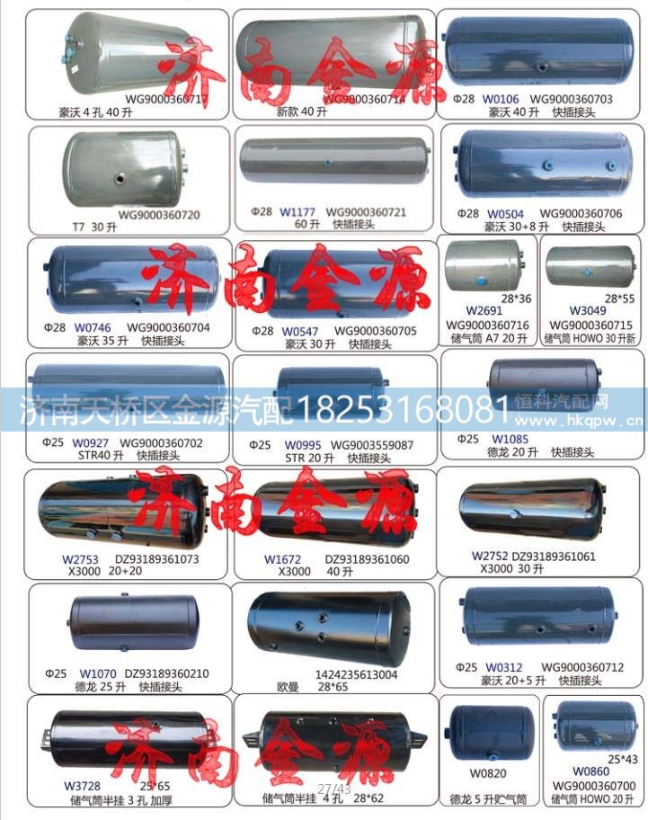 WG9000360716,储气筒,济南天桥区金源汽车配件经销处