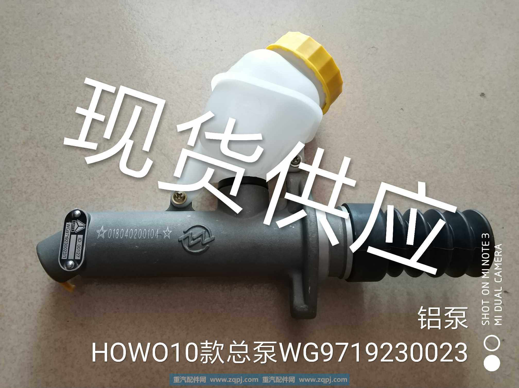 豪沃howo新款离合器总泵wg9719230023