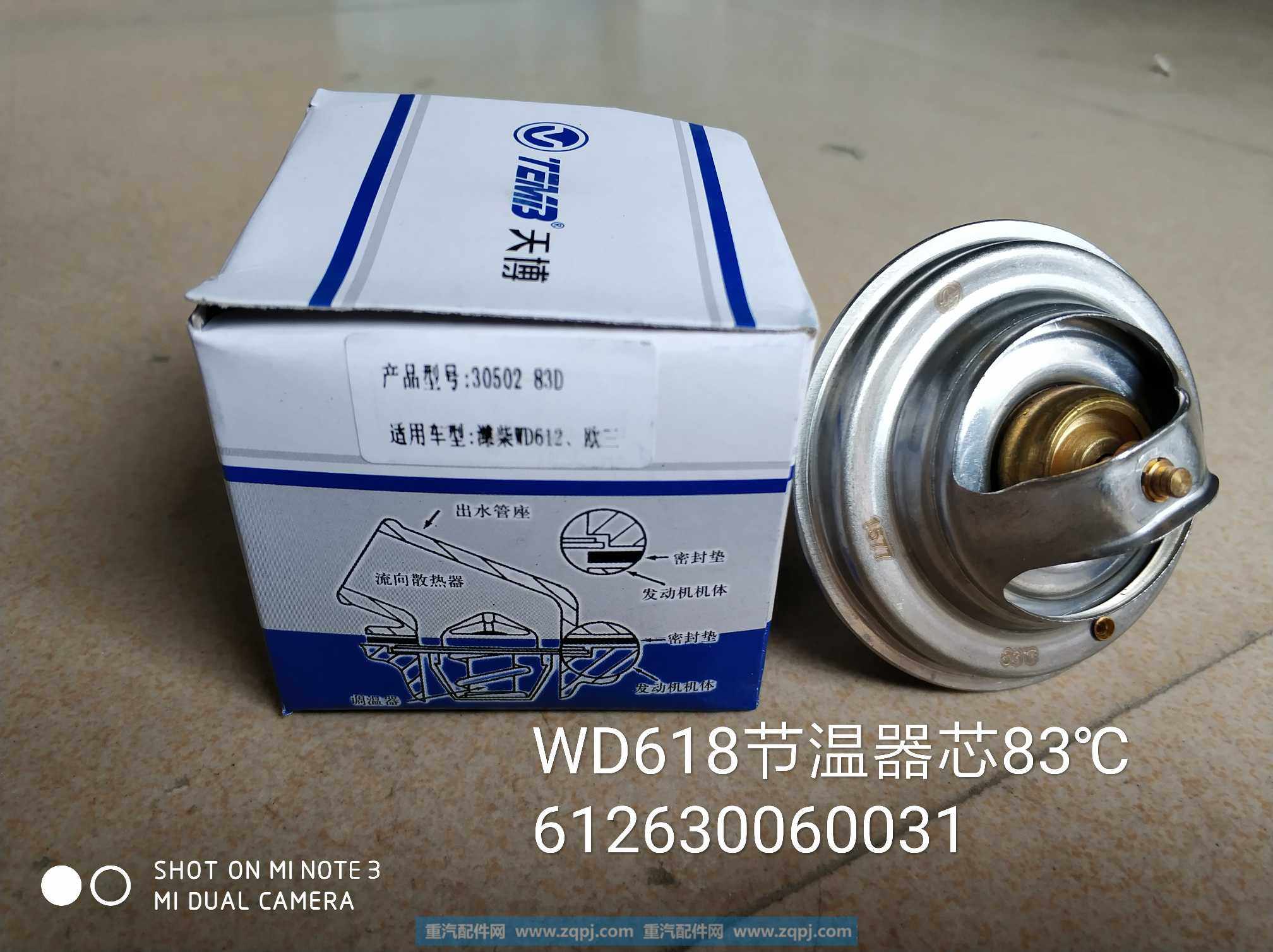 612630060031,调温器芯,济南金意通汽配商贸中心