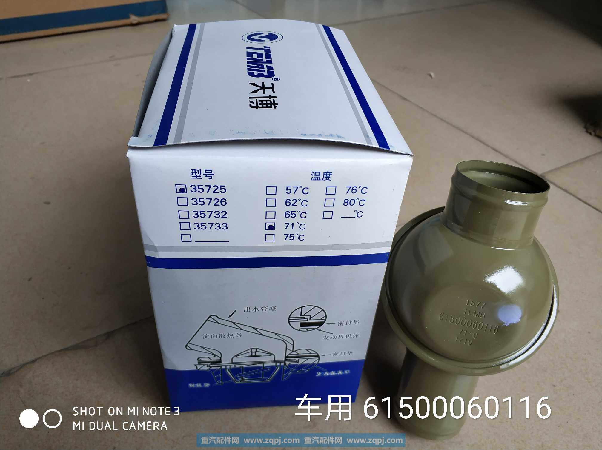 61500060116,节温器总成,济南金意通汽配商贸中心