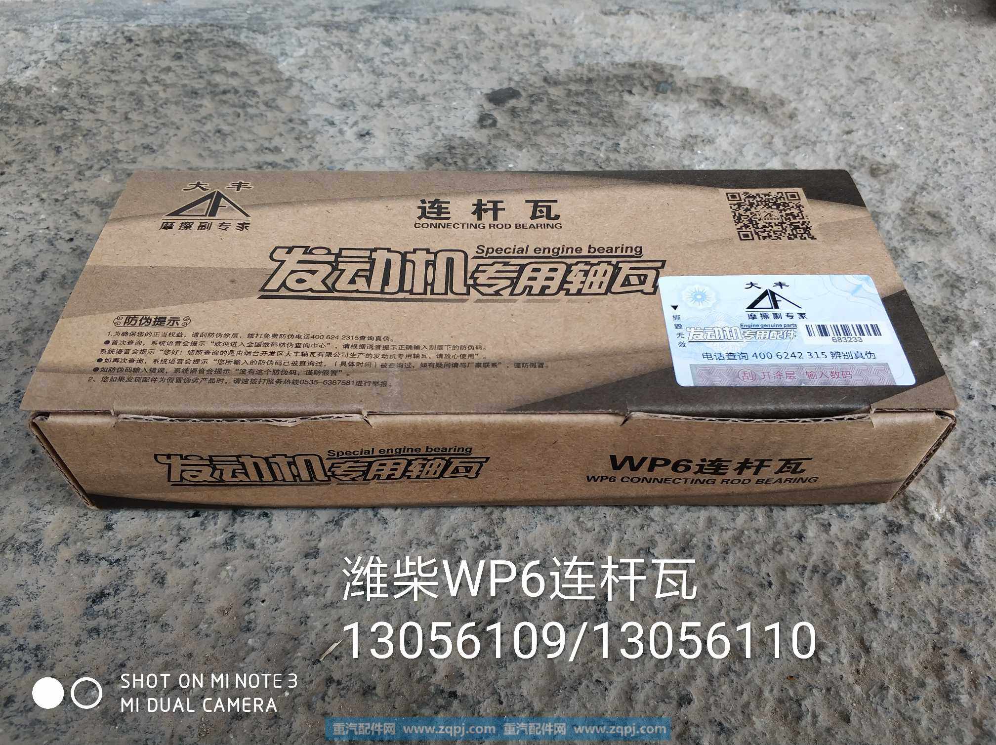 13056109/13056110,潍柴WP6/潍柴道依茨连杆瓦,济南金意通汽配商贸中心