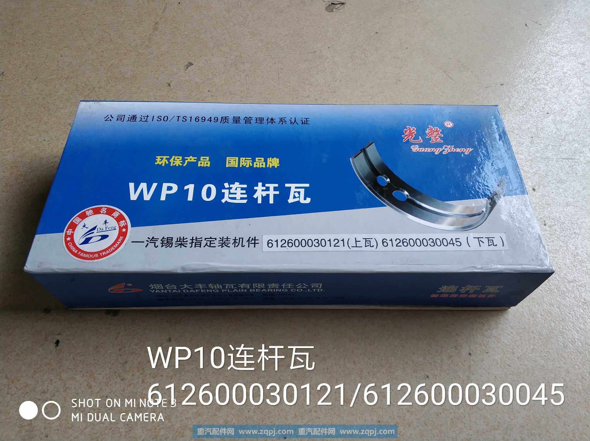 612600030121/612600030045,WP10连杆瓦,济南金意通汽配商贸中心