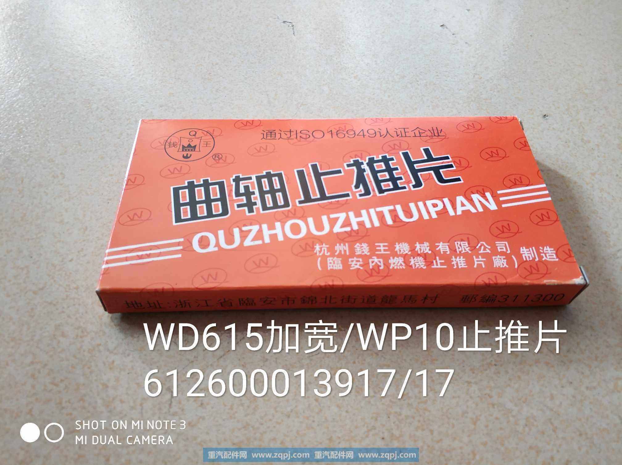 612600013917/612600013918,Wp10曲轴止推片,济南金意通汽配商贸中心