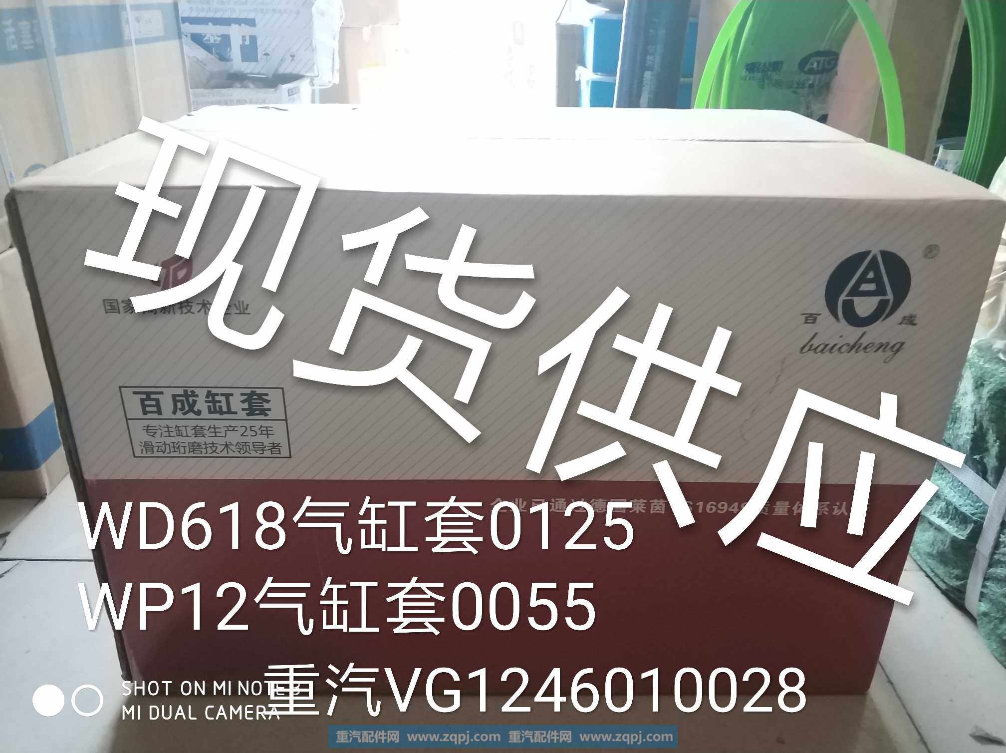 61800010125/612630010055/vg1546010028,百成气缸套WD618/WP12重汽D12,济南金意通汽配商贸中心