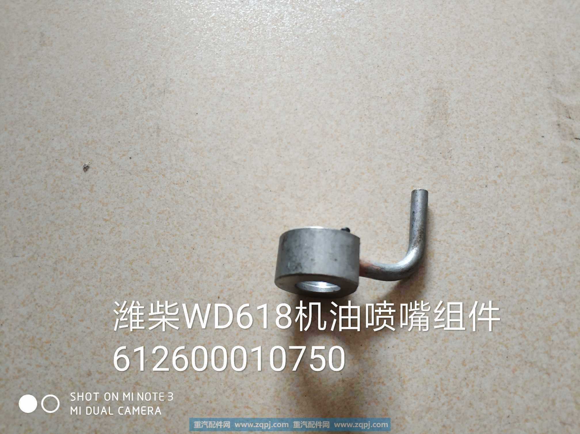 WD618机油喷嘴组件612600010750图1