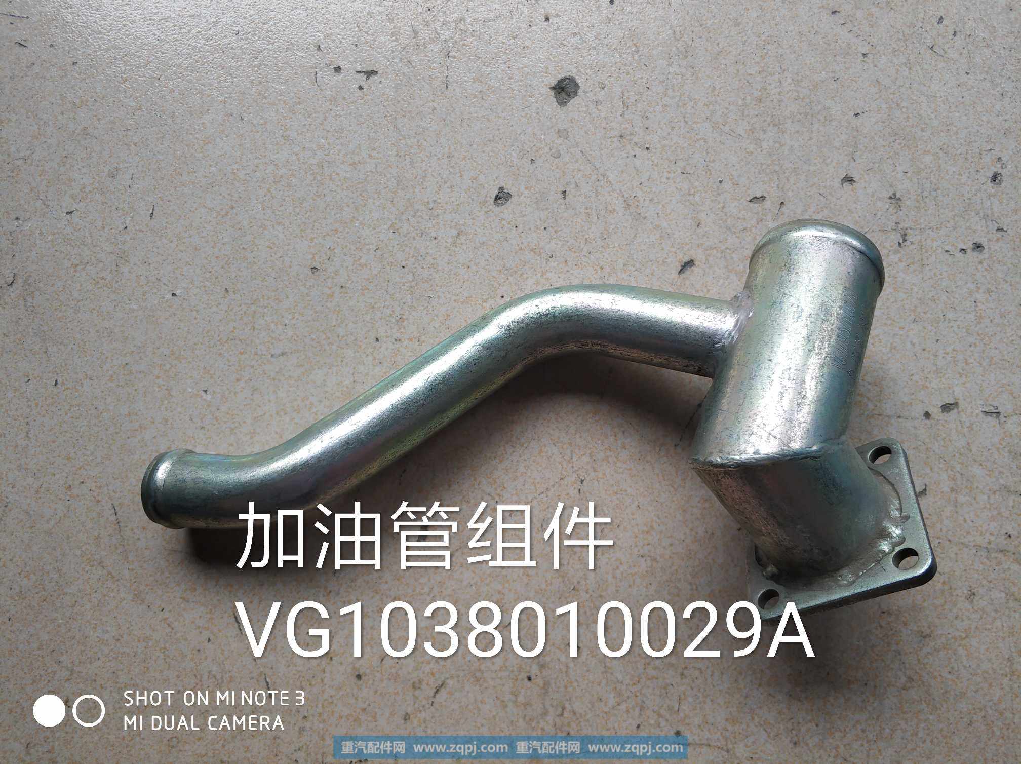 VG1038010029A,加油管组件,济南金意通汽配商贸中心