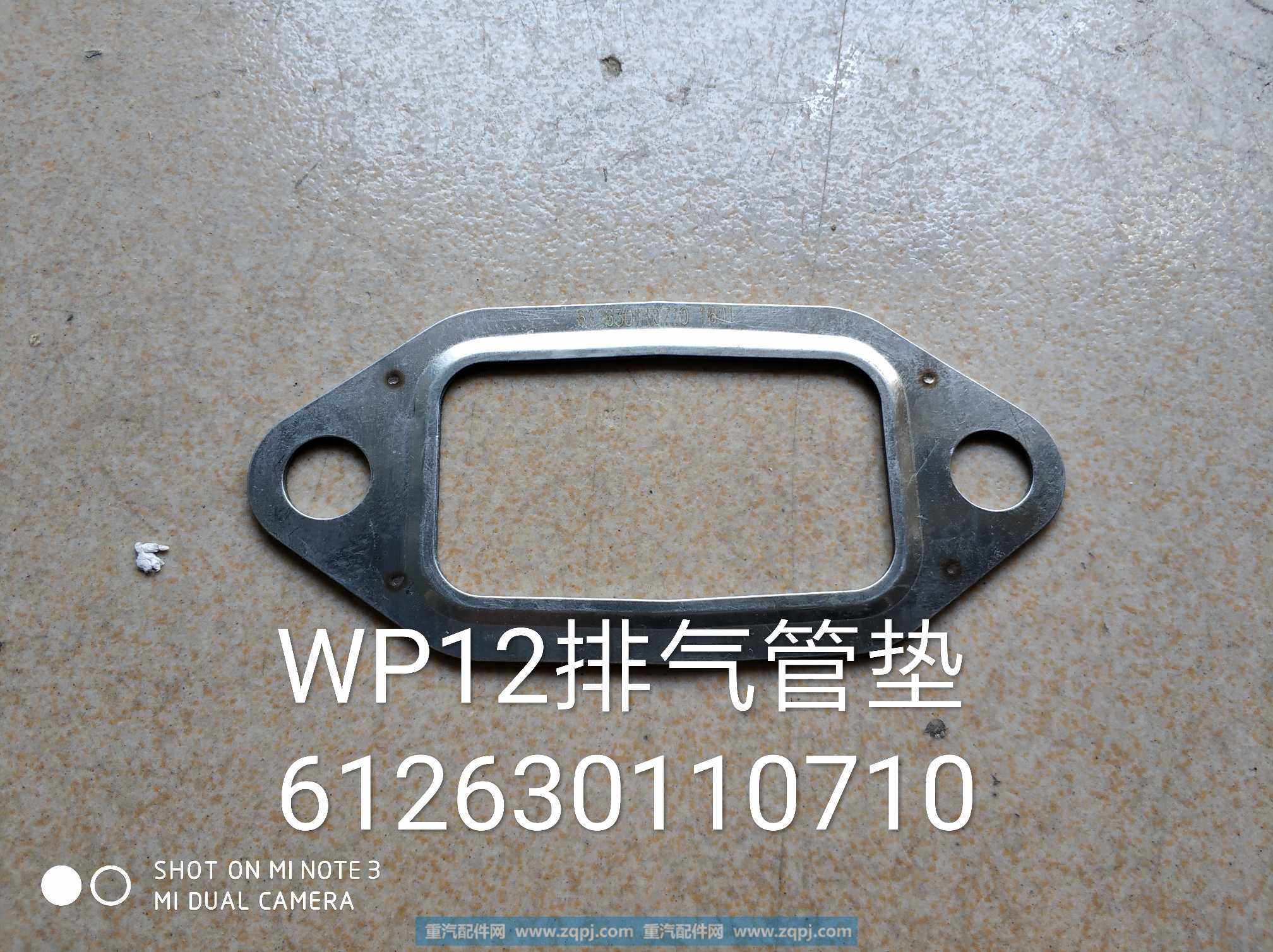 612630110710,排气管垫,济南金意通汽配商贸中心