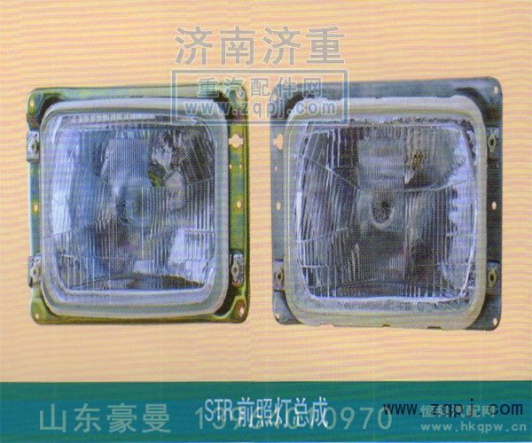 ,STR前照灯总成,山东豪曼汽车配件有限公司