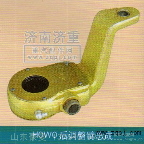 HOWO后调整臂总成