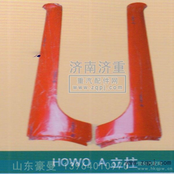 ,HOWOA立柱,山东豪曼汽车配件有限公司