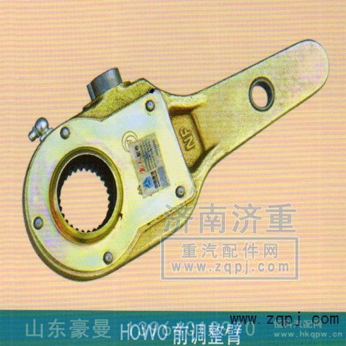 HOWO前调整臂