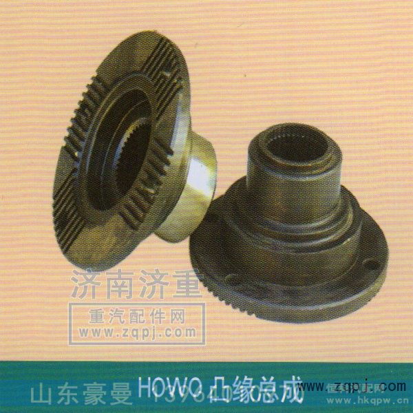 ,HOWO凸缘总成,山东豪曼汽车配件有限公司