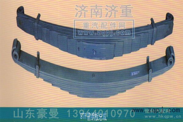 ,STR前钢板总成,山东豪曼汽车配件有限公司