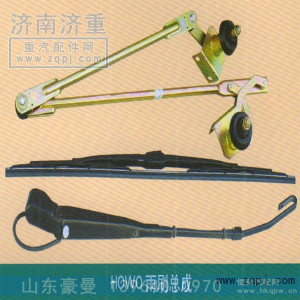 ,HOWO雨刷总成,山东豪曼汽车配件有限公司