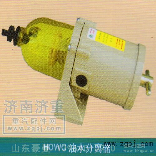 ,HOWO油水分离器,山东豪曼汽车配件有限公司