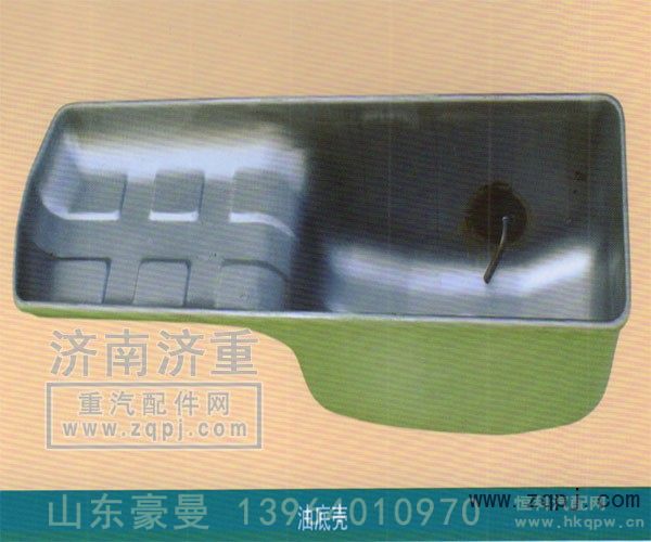 ,油底壳,山东豪曼汽车配件有限公司