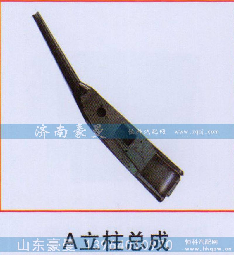 ,A立柱总成,山东豪曼汽车配件有限公司