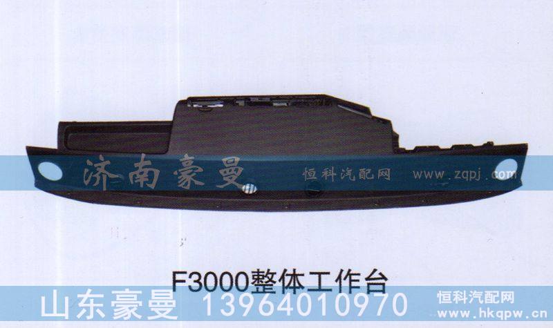 ,F3000整体工作台,山东豪曼汽车配件有限公司