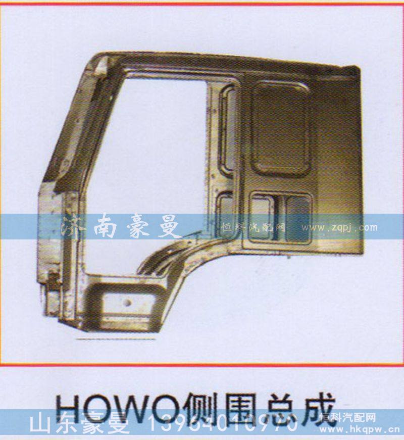 HOWO侧围总成