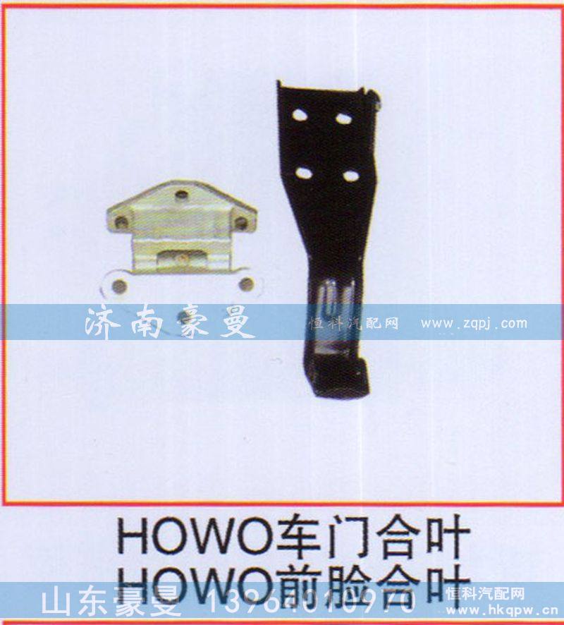 ,HOWO车门合叶 HOWO前脸合叶,山东豪曼汽车配件有限公司