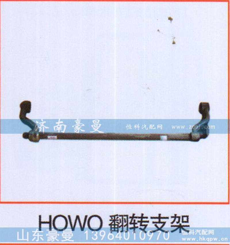 ,HOWO翻转支架,山东豪曼汽车配件有限公司