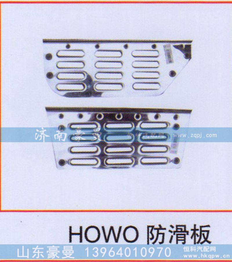 ,HOWO防滑板,山东豪曼汽车配件有限公司