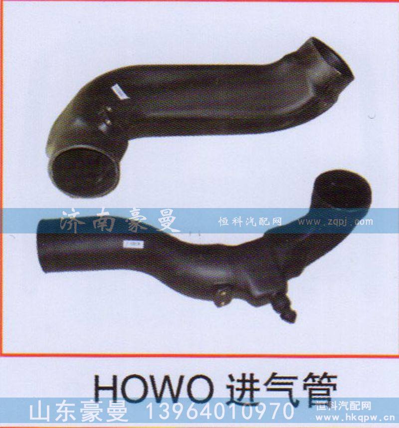 ,HOWO進(jìn)氣管,山東豪曼汽車配件有限公司