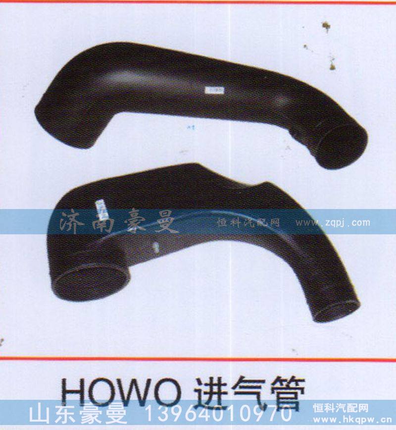 ,HOWO進(jìn)氣管,山東豪曼汽車配件有限公司