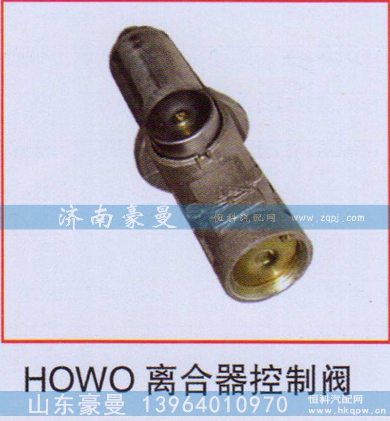 HOWO离合器控制阀