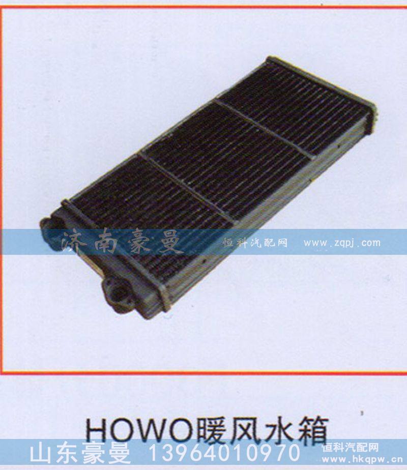 ,HOWO暖风水箱,山东豪曼汽车配件有限公司