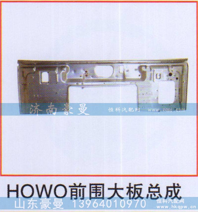 ,HOWO前围大板总成,山东豪曼汽车配件有限公司