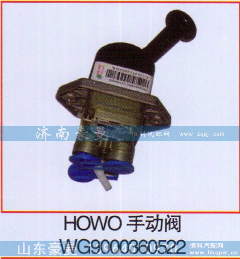 WG9000360522,HOWO手动阀,山东豪曼汽车配件有限公司