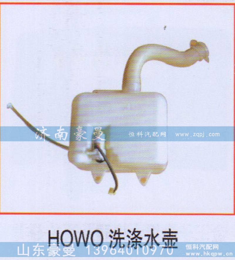 ,HOWO洗涤水壶,山东豪曼汽车配件有限公司