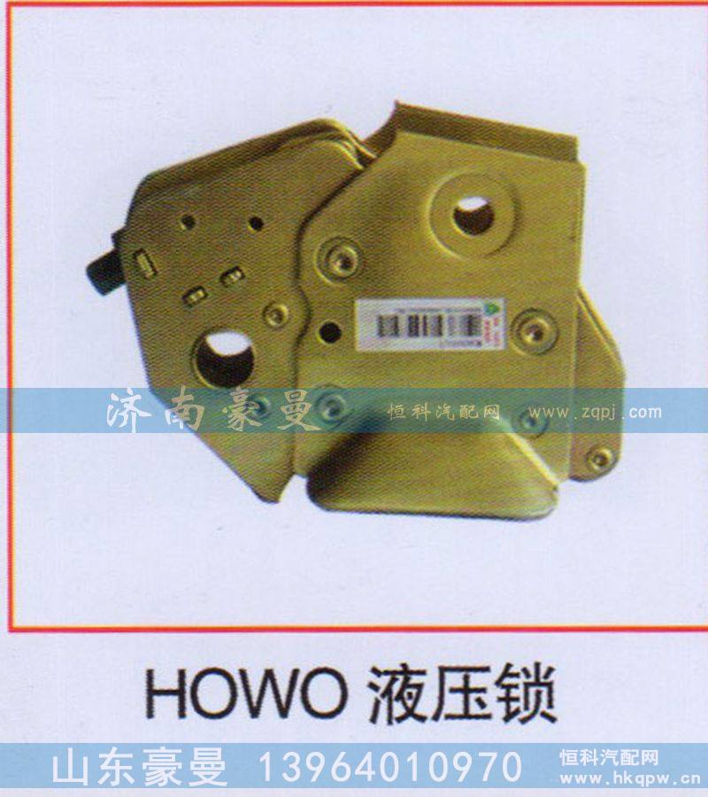,HOWO液压锁,山东豪曼汽车配件有限公司