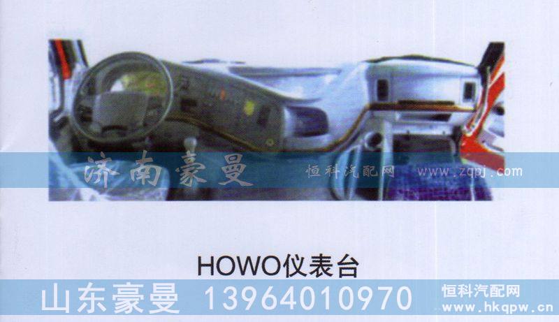 HOWO仪表台