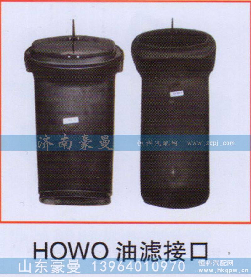 ,HOWO油滤接口,山东豪曼汽车配件有限公司