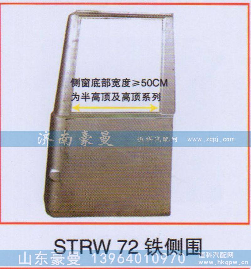 STRW 72铁侧围