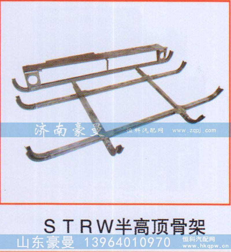 STRW半高顶骨架