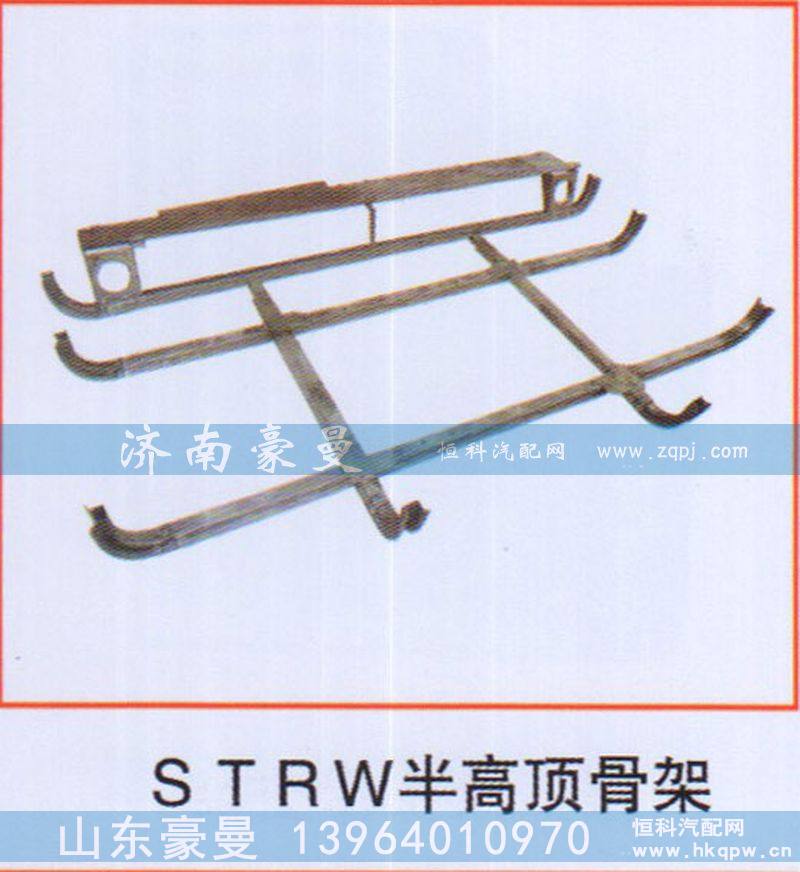 ,STRW半高顶骨架,山东豪曼汽车配件有限公司