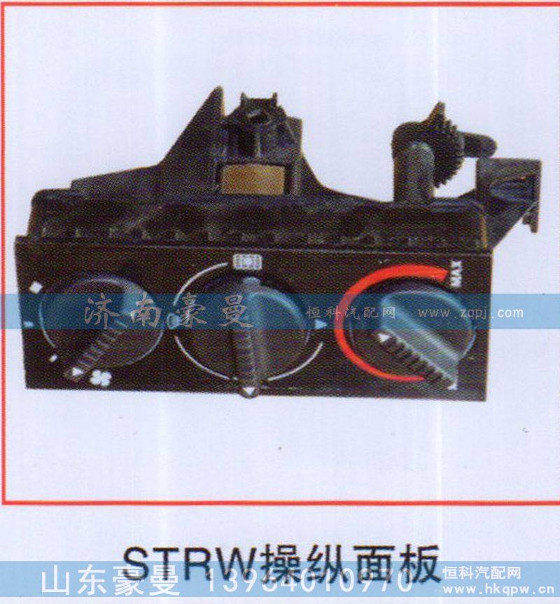 ,STRW操縱面板,山東豪曼汽車配件有限公司