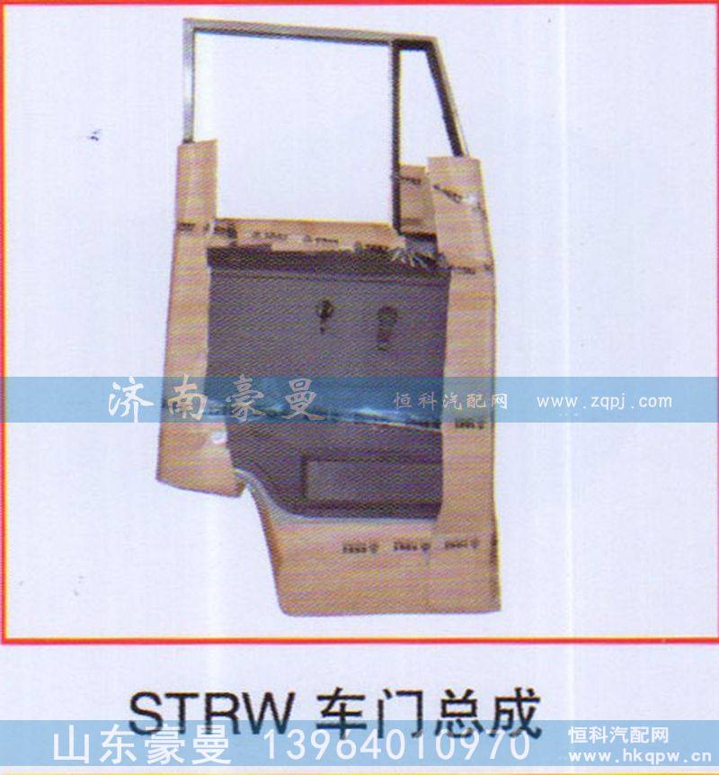 ,STRW车门总成,山东豪曼汽车配件有限公司