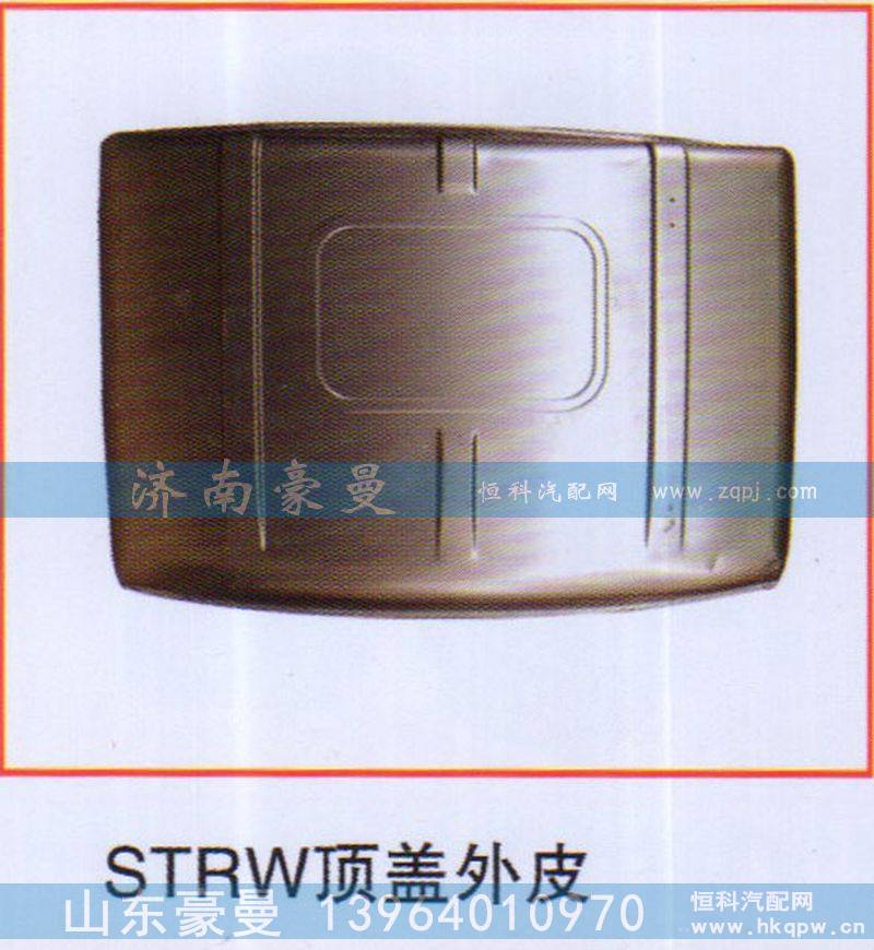,STRW顶盖外皮,山东豪曼汽车配件有限公司
