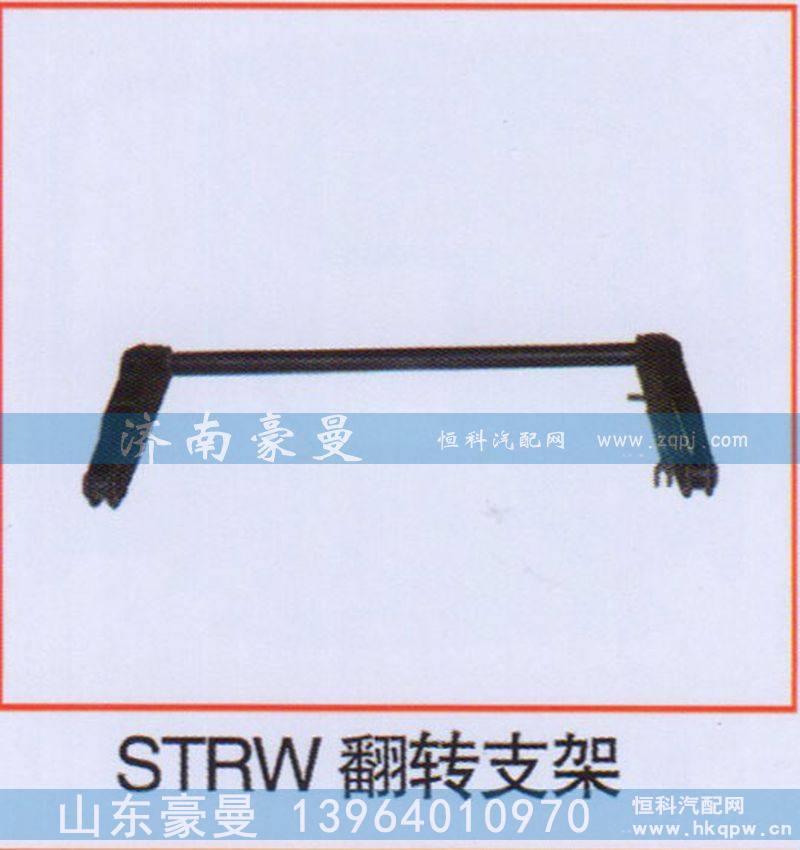 ,STRW翻转支,山东豪曼汽车配件有限公司