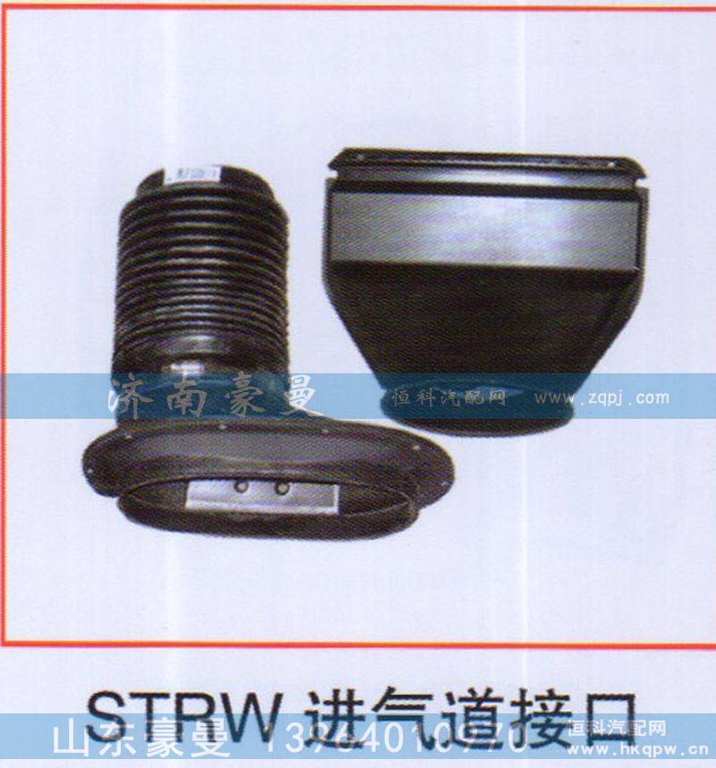 ,STRW进气道接口,山东豪曼汽车配件有限公司