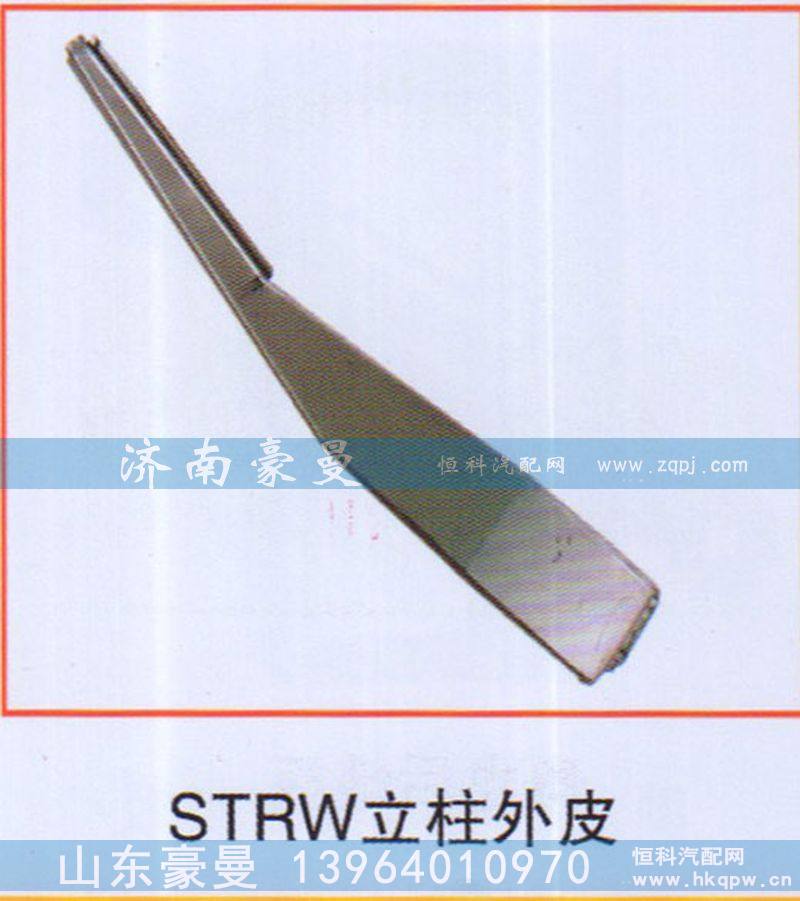 STRW立柱外皮