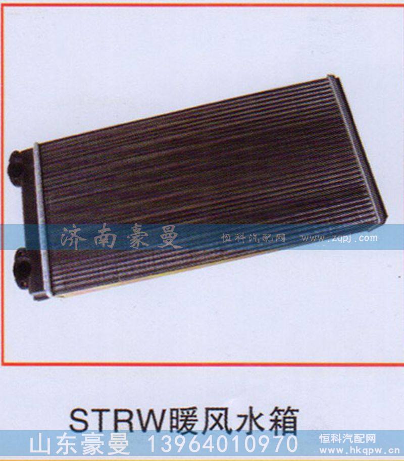 ,STRW暖风水箱,山东豪曼汽车配件有限公司