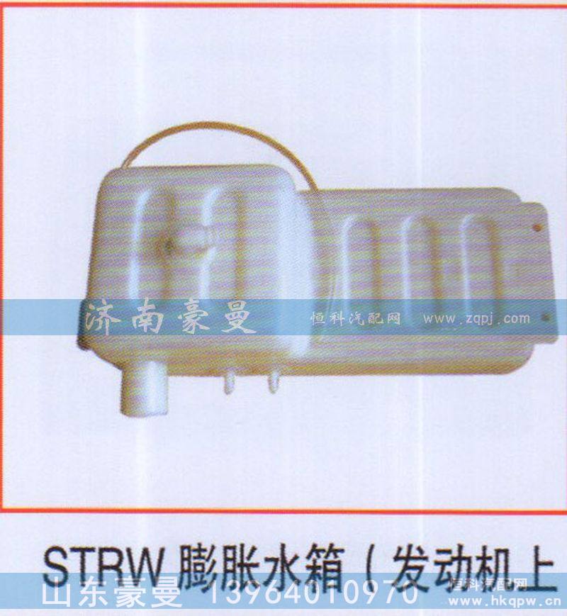 ,STRW膨胀水箱（发动机上）,山东豪曼汽车配件有限公司