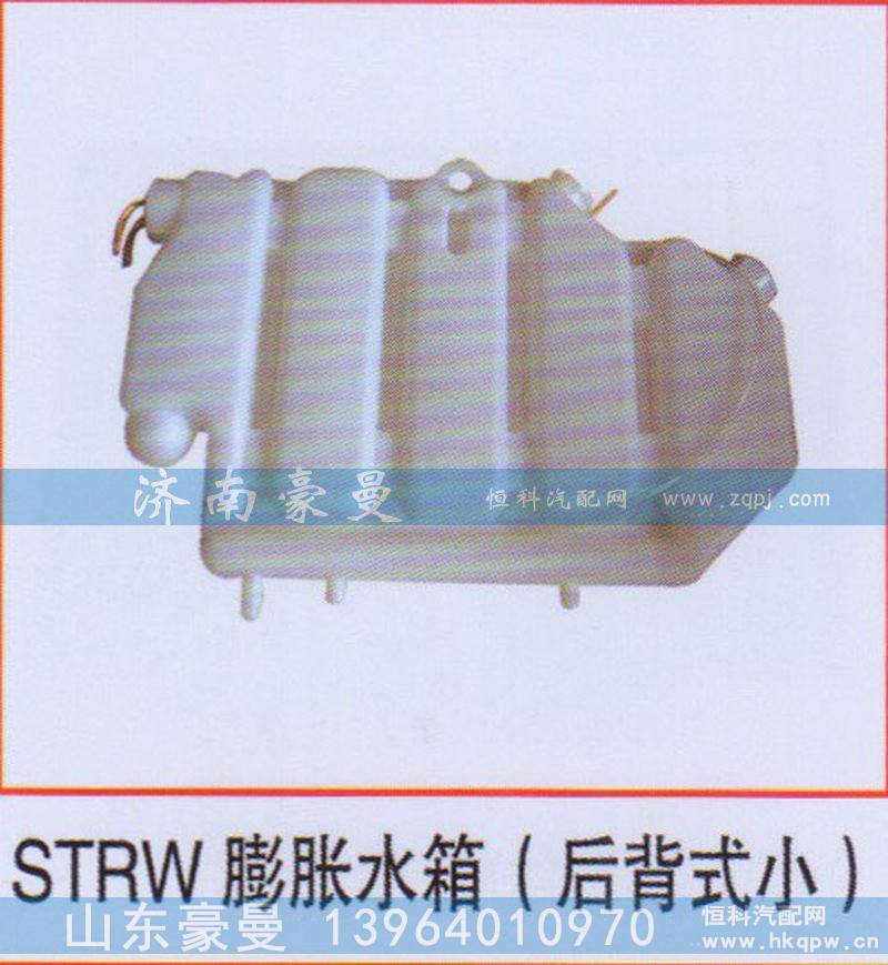 ,STRW膨胀水箱（后背式小）,山东豪曼汽车配件有限公司