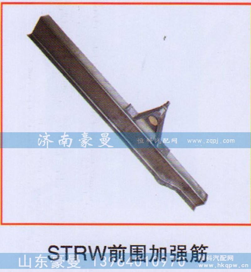 ,STRW前围加强筋,山东豪曼汽车配件有限公司